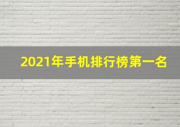 2021年手机排行榜第一名