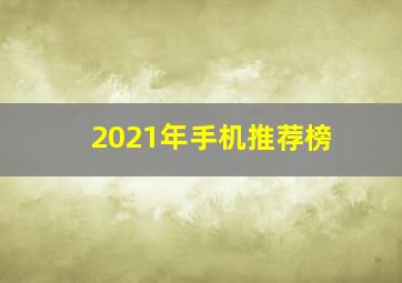 2021年手机推荐榜