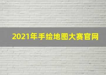 2021年手绘地图大赛官网