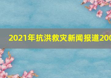 2021年抗洪救灾新闻报道200