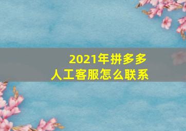 2021年拼多多人工客服怎么联系