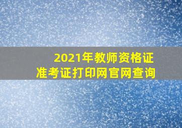 2021年教师资格证准考证打印网官网查询