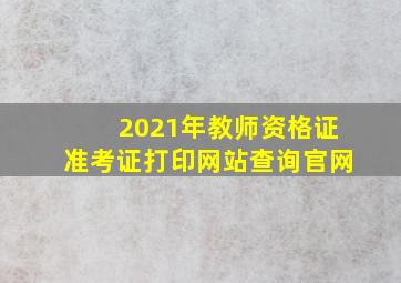 2021年教师资格证准考证打印网站查询官网