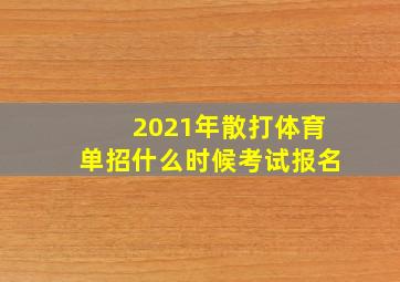 2021年散打体育单招什么时候考试报名