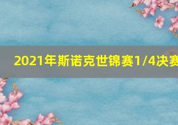 2021年斯诺克世锦赛1/4决赛