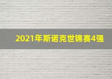 2021年斯诺克世锦赛4强