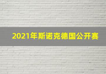 2021年斯诺克德国公开赛