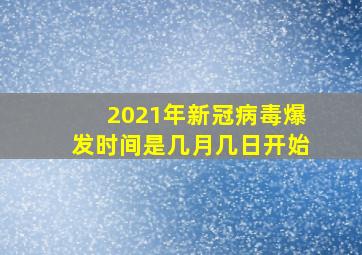 2021年新冠病毒爆发时间是几月几日开始