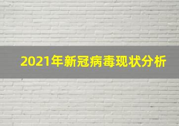 2021年新冠病毒现状分析