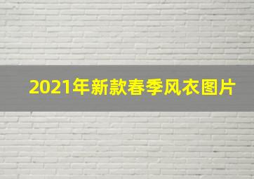 2021年新款春季风衣图片