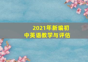 2021年新编初中英语教学与评估