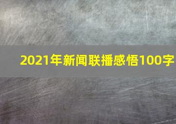 2021年新闻联播感悟100字