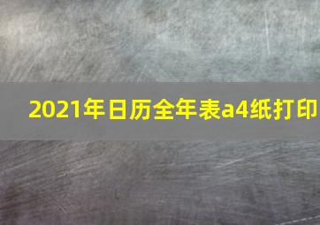 2021年日历全年表a4纸打印