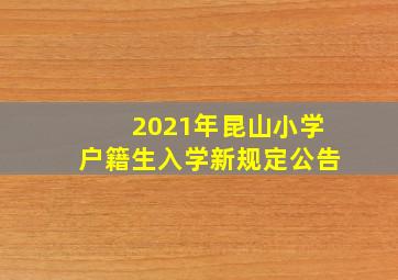 2021年昆山小学户籍生入学新规定公告