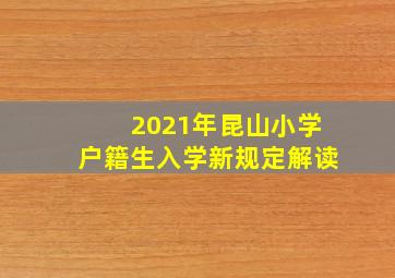 2021年昆山小学户籍生入学新规定解读