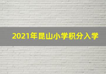 2021年昆山小学积分入学