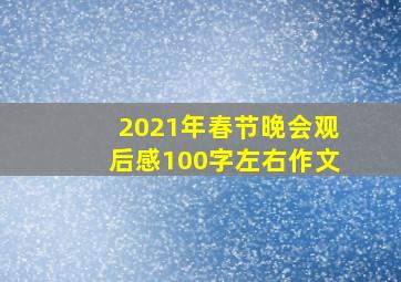 2021年春节晚会观后感100字左右作文