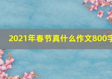 2021年春节真什么作文800字