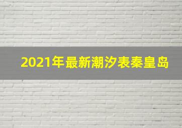 2021年最新潮汐表秦皇岛