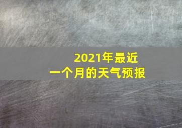 2021年最近一个月的天气预报