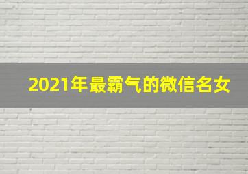 2021年最霸气的微信名女