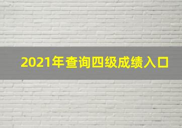 2021年查询四级成绩入口