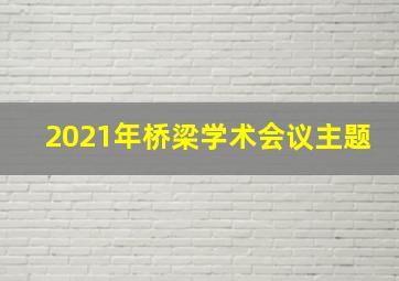 2021年桥梁学术会议主题