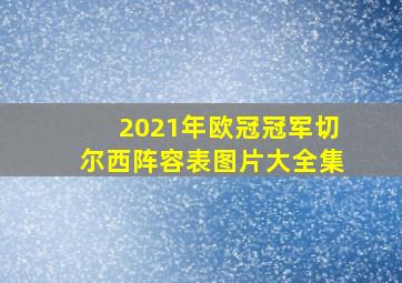 2021年欧冠冠军切尔西阵容表图片大全集