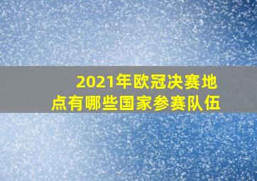 2021年欧冠决赛地点有哪些国家参赛队伍