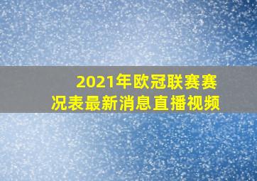 2021年欧冠联赛赛况表最新消息直播视频