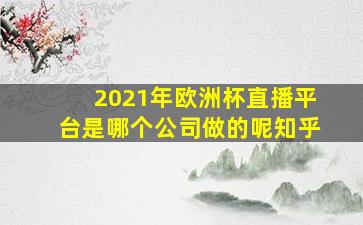 2021年欧洲杯直播平台是哪个公司做的呢知乎