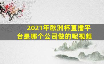 2021年欧洲杯直播平台是哪个公司做的呢视频