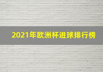 2021年欧洲杯进球排行榜