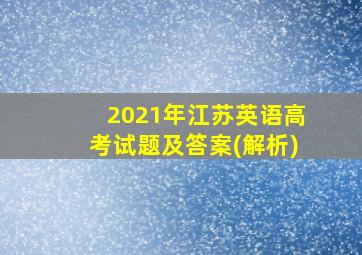 2021年江苏英语高考试题及答案(解析)