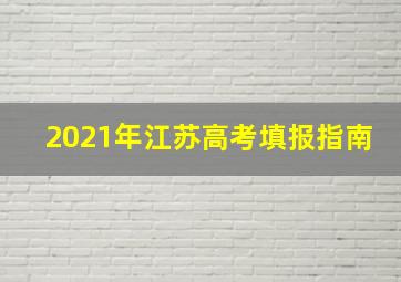 2021年江苏高考填报指南