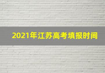 2021年江苏高考填报时间