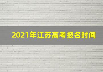 2021年江苏高考报名时间