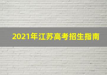 2021年江苏高考招生指南