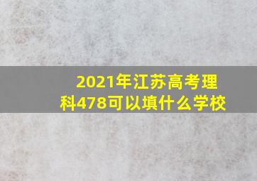 2021年江苏高考理科478可以填什么学校