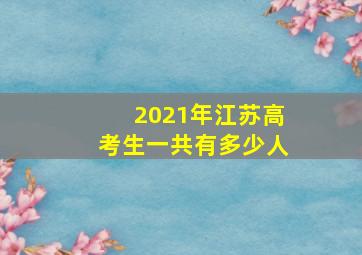 2021年江苏高考生一共有多少人