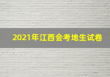 2021年江西会考地生试卷