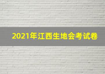 2021年江西生地会考试卷