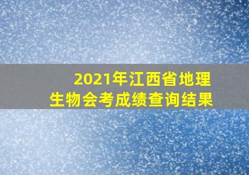 2021年江西省地理生物会考成绩查询结果