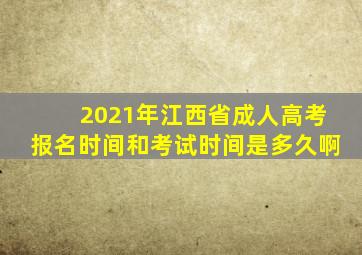 2021年江西省成人高考报名时间和考试时间是多久啊