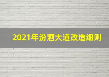 2021年汾酒大道改造细则