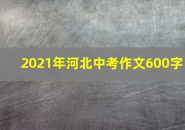 2021年河北中考作文600字