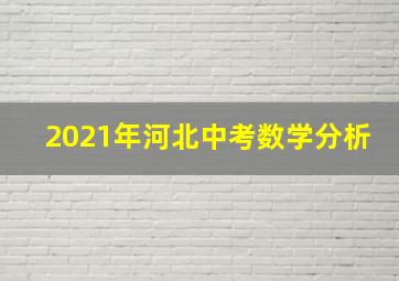 2021年河北中考数学分析