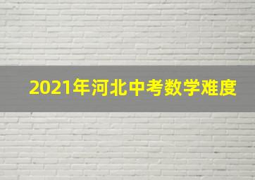 2021年河北中考数学难度