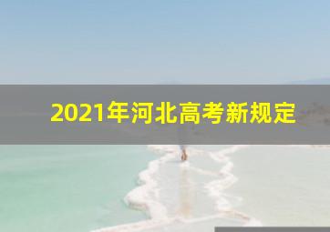 2021年河北高考新规定