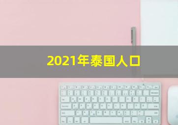 2021年泰国人口